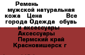 Ремень calvin klein мужской натуральная кожа › Цена ­ 1 100 - Все города Одежда, обувь и аксессуары » Аксессуары   . Пермский край,Красновишерск г.